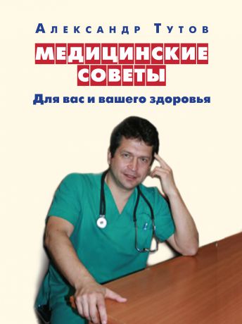 Александр Тутов Медицинские советы. Для вас и вашего здоровья