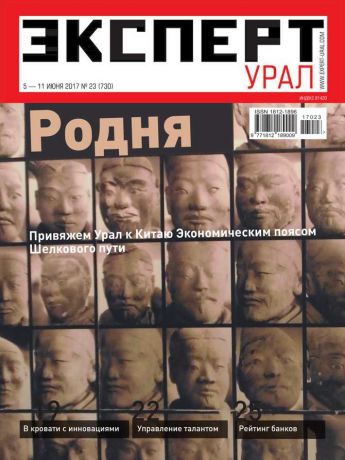 Редакция журнала Эксперт Урал Эксперт Урал 23-2017