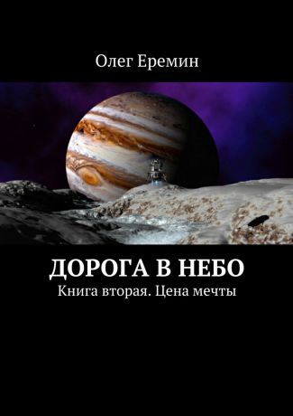 Олег Еремин Дорога в небо. Книга вторая. Цена мечты