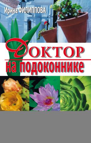 Ирина Филиппова Доктор на подоконнике. Удивительные свойства комнатных растений