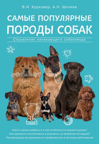 Владимир Круковер Самые популярные породы собак. Справочник начинающего собаковода