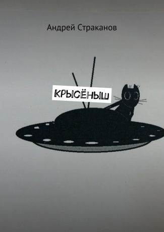 Андрей Страканов Крысёныш