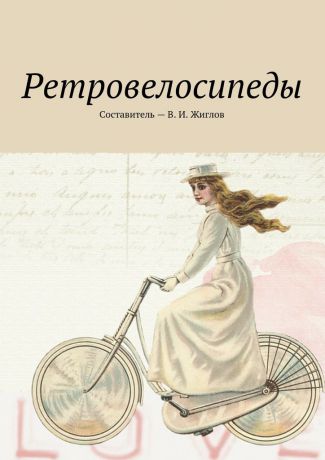 В. И. Жиглов Ретровелосипеды