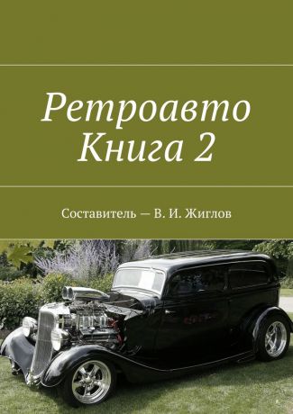 В. И. Жиглов Ретроавто. Книга 2