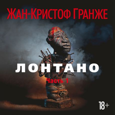 Жан-Кристоф Гранже Лонтано (часть 1)