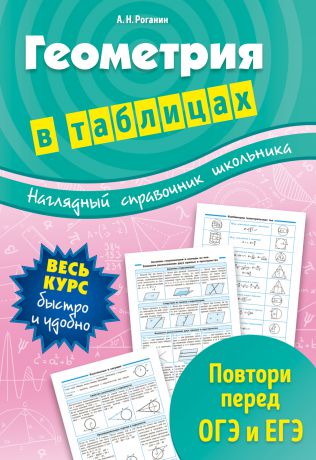 Александр Роганин Геометрия в схемах и таблицах