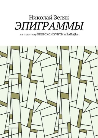 Николай Зеляк Эпиграммы. На политику Киевской хунты и Запада