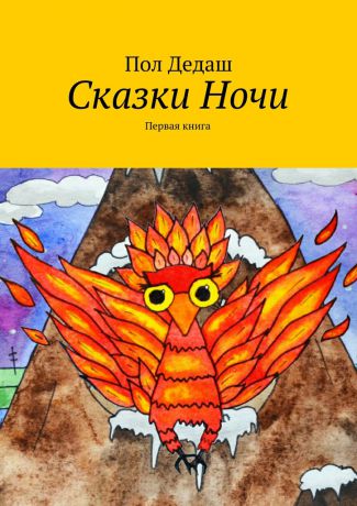 Пол Дедаш Сказки Ночи. Первая книга