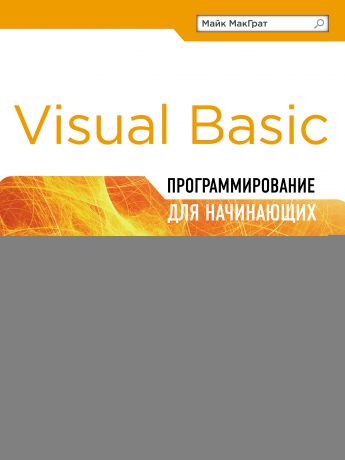 Майк МакГрат Visual Basic. Программирование для начинающих