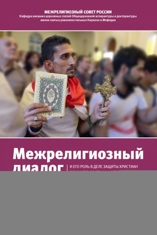 Сборник статей Межрелигиозный диалог и его роль в деле защиты христиан Ближнего Востока и Северной Африки от преследований