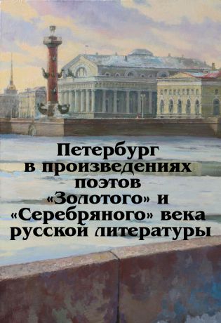 Отсутствует Петербург в произведениях поэтов «Золотого» и «Серебряного» века русской литературы