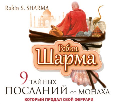 Робин Шарма 9 тайных посланий от монаха, который продал свой «феррари»