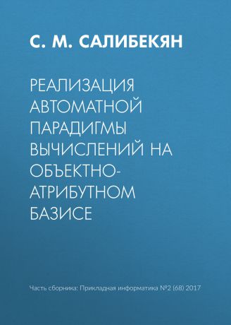 С. М. Салибекян Реализация автоматной парадигмы вычислений на объектно-атрибутном базисе