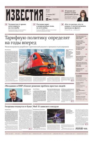 Редакция газеты Известия Известия 112-2017