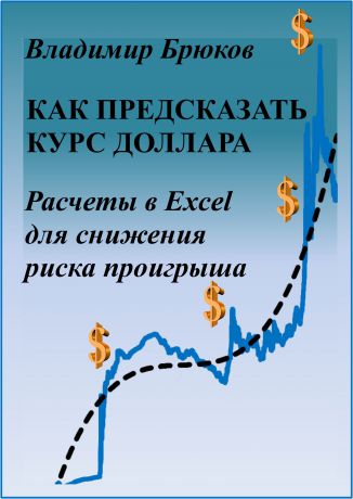 Владимир Георгиевич Брюков Как предсказать курс доллара. Расчеты в Excel для снижения риска проигрыша
