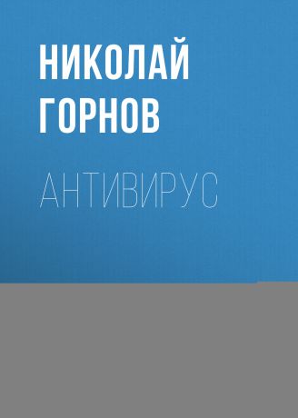 Николай Горнов Антивирус