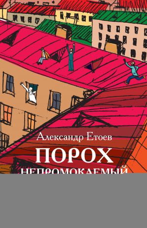 Александр Етоев Порох непромокаемый (сборник)