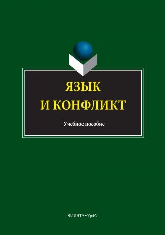 Коллектив авторов Язык и конфликт