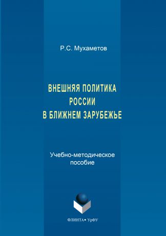 Руслан Мухаметов Внешняя политика России в ближнем зарубежье