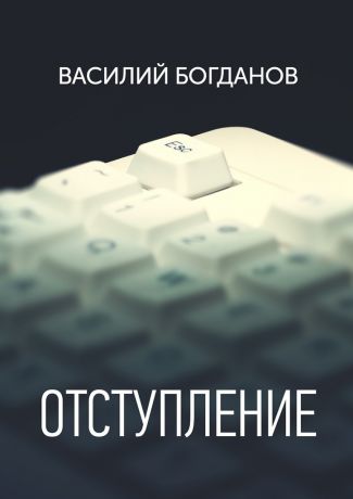 Василий Богданов Отступление