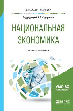 Иван Михайлович Теняков Национальная экономика. Учебник и практикум для бакалавриата и магистратуры