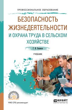 Геннадий Иванович Беляков Безопасность жизнедеятельности и охрана труда в сельском хозяйстве. Учебник для СПО