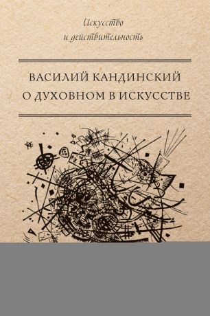 Василий Кандинский О духовном в искусстве