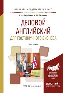 Светлана Александровна Воробьева Деловой английский для гостиничного бизнеса 5-е изд., испр. и доп. Учебное пособие для академического бакалавриата