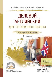 Светлана Александровна Воробьева Деловой английский для гостиничного бизнеса 5-е изд., испр. и доп. Учебное пособие для СПО