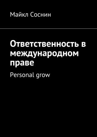 Майкл Соснин Ответственность в международном праве. Personal grow