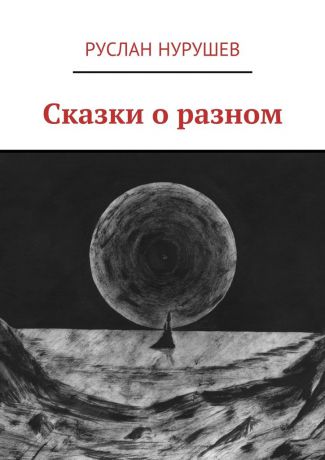 Руслан Нурушев Сказки о разном