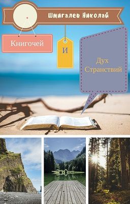 Николай Николаевич Шмигалев Книгочей и Дух Странствий