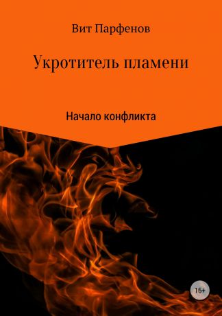 Вит Парфенов Укротитель пламени. Начало конфликта