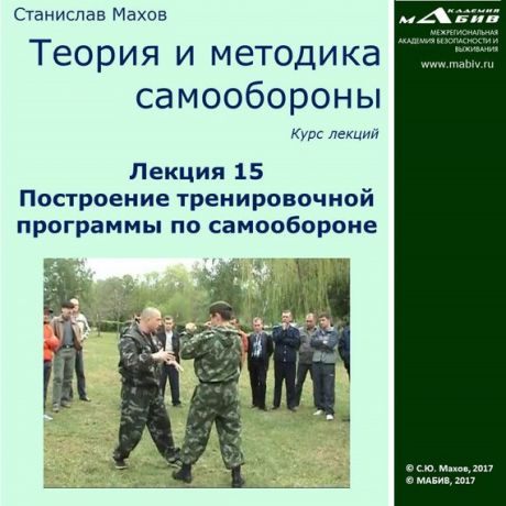 С. Ю. Махов Лекция 15. Построение тренировочной программы по самообороне