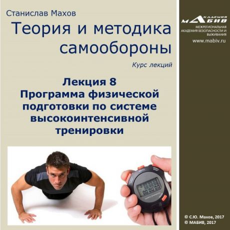 С. Ю. Махов Лекция 8. Программа физической подготовки по системе высокоинтенсивной тренировки