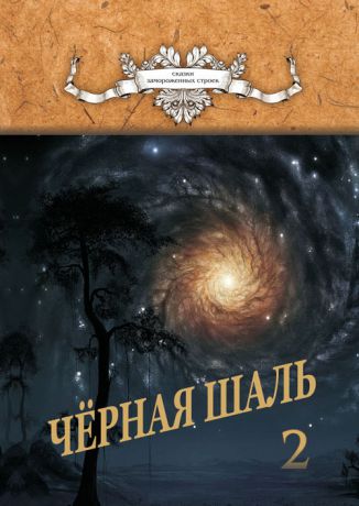 Алексей Резник Черная Шаль. Книга 2