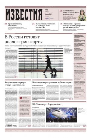Редакция газеты Известия Известия 80-2017