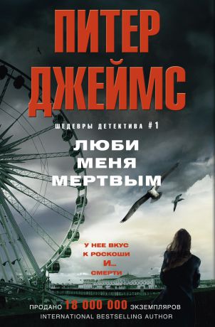 Питер Джеймс Люби меня мертвым