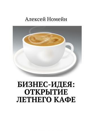 Алексей Номейн Бизнес-идея: открытие летнего кафе