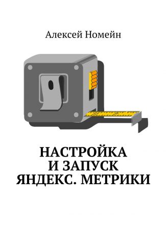 Алексей Номейн Настройка и запуск Яндекс.Метрики