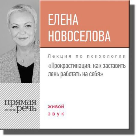 Елена Новоселова Лекция «Прокрастинация: как заставить лень работать на себя»