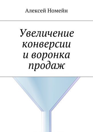 Алексей Номейн Увеличение конверсии и воронка продаж