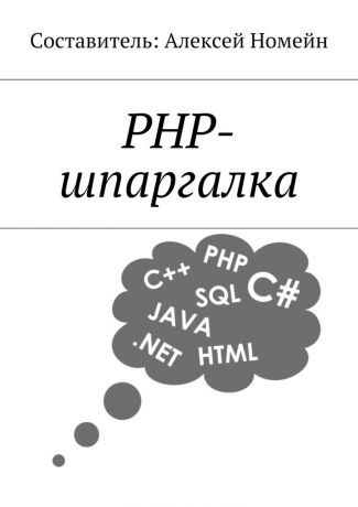 Алексей Номейн PHP-шпаргалка
