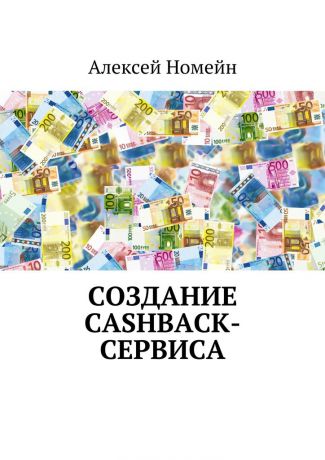 Алексей Номейн Создание cashback-сервиса