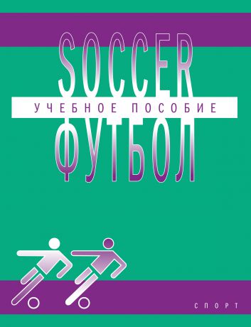 Отсутствует Soccer / Футбол. Учебное пособие по английскому языку для студентов вузов физической культуры, обучающихся по направлению подготовки бакалавров «Физическая культура»
