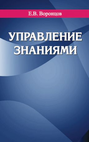 Е. В. Воронцов Управление знаниями