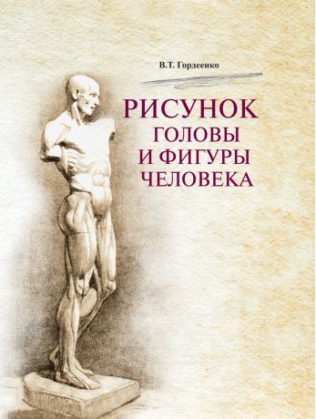 В. Т. Гордеенко Рисунок головы и фигуры человека