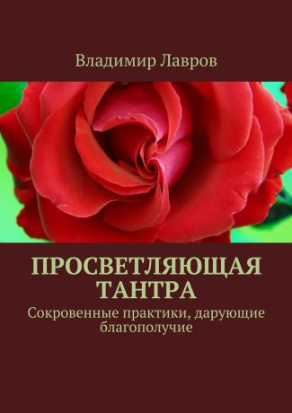 Владимир Сергеевич Лавров Просветляющая тантра. Сокровенные практики, дарующие благополучие