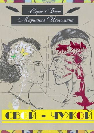 Серж Бэст Свой – Чужой. Психология в модусах человеческой жизни