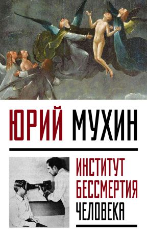 Юрий Мухин Институт Бессмертия Человека